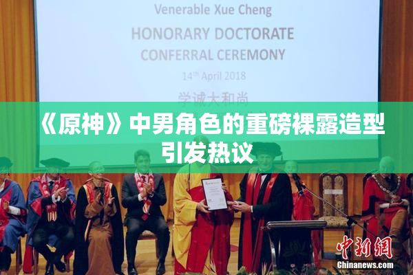 《原神》中男角色的重磅裸露造型引发热议