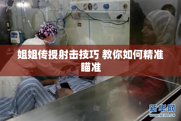 姐姐传授射击技巧 教你如何精准瞄准