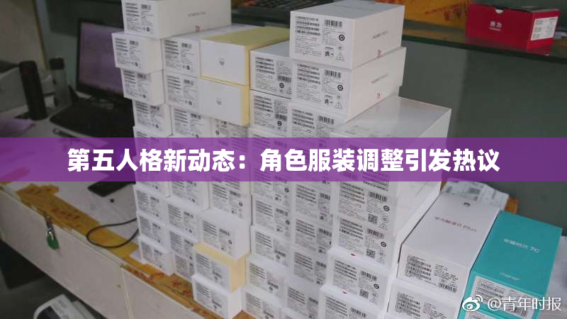第五人格新动态：角色服装调整引发热议