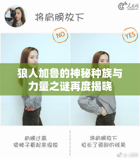 狼人加鲁的神秘种族与力量之谜再度揭晓