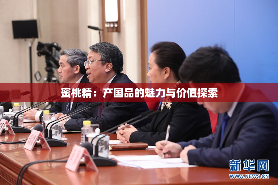 蜜桃精：产国品的魅力与价值探索