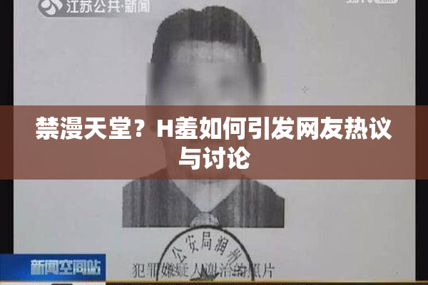 禁漫天堂？H羞如何引发网友热议与讨论