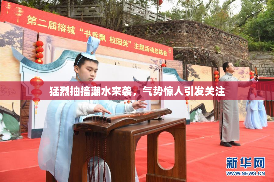 猛烈抽搐潮水来袭，气势惊人引发关注