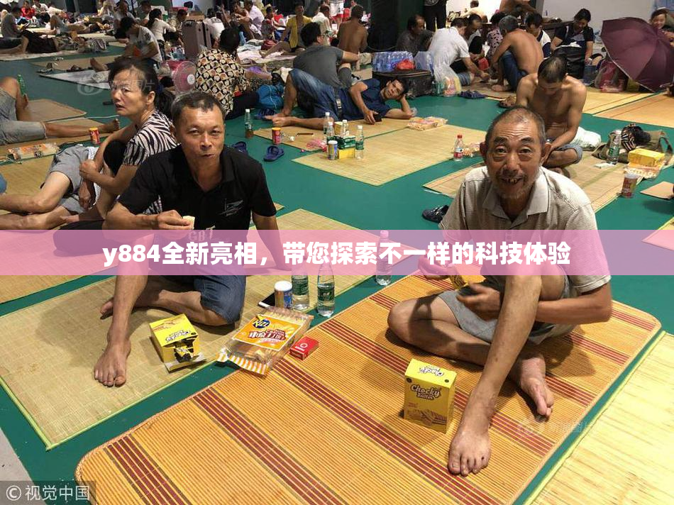 y884全新亮相，带您探索不一样的科技体验