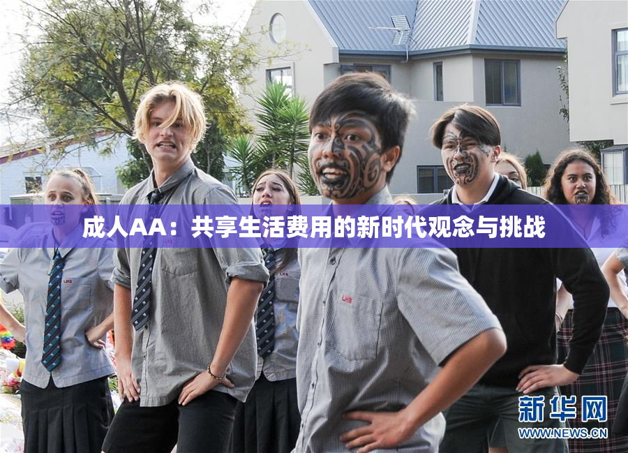 成人AA：共享生活费用的新时代观念与挑战