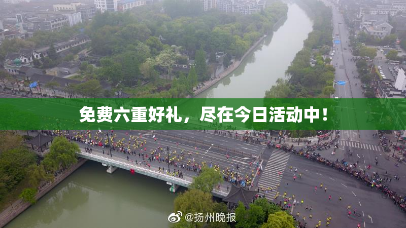免费六重好礼，尽在今日活动中！