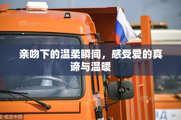 亲吻下的温柔瞬间，感受爱的真谛与温暖