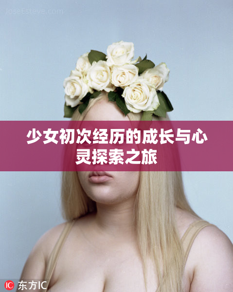 少女初次经历的成长与心灵探索之旅