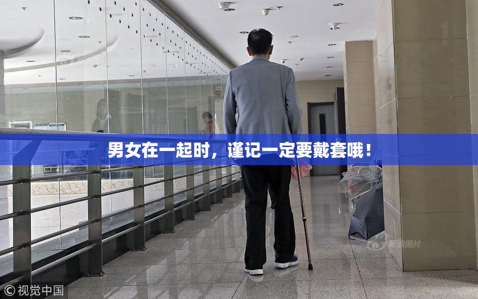 男女在一起时，谨记一定要戴套哦！