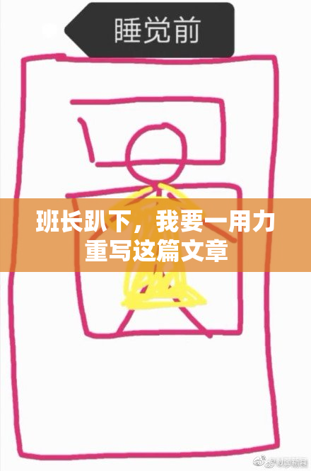 班长趴下，我要一用力重写这篇文章