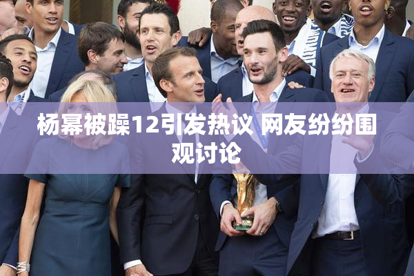 杨幂被躁12引发热议 网友纷纷围观讨论