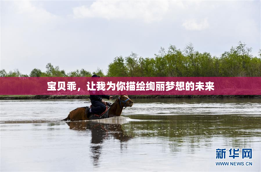 宝贝乖，让我为你描绘绚丽梦想的未来