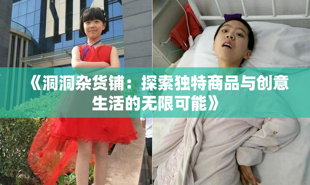 《洞洞杂货铺：探索独特商品与创意生活的无限可能》