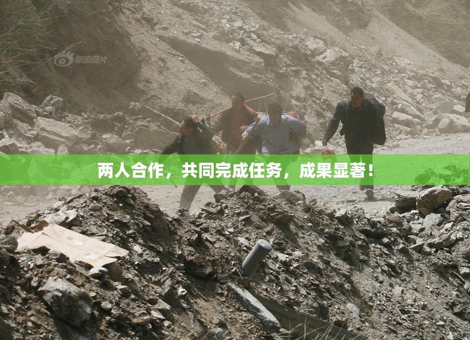 两人合作，共同完成任务，成果显著！