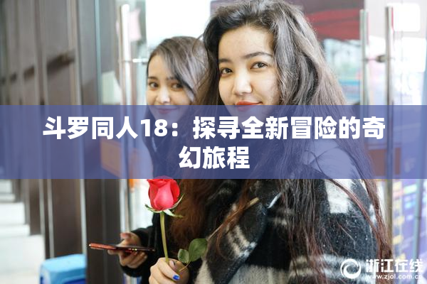 斗罗同人18：探寻全新冒险的奇幻旅程