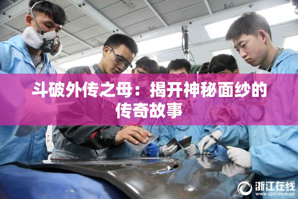 斗破外传之母：揭开神秘面纱的传奇故事