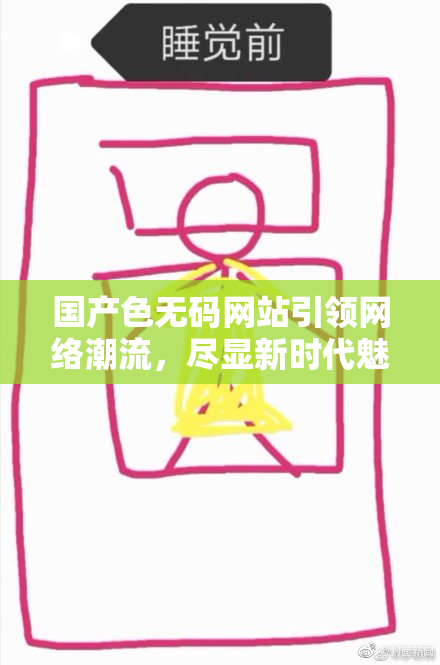 国产色无码网站引领网络潮流，尽显新时代魅力