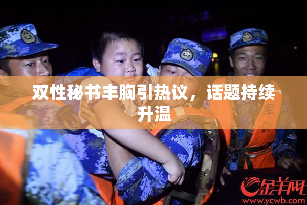 双性秘书丰胸引热议，话题持续升温