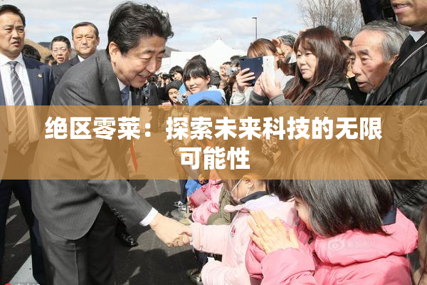 绝区零莱：探索未来科技的无限可能性