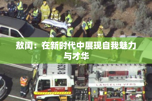 敖闰：在新时代中展现自我魅力与才华