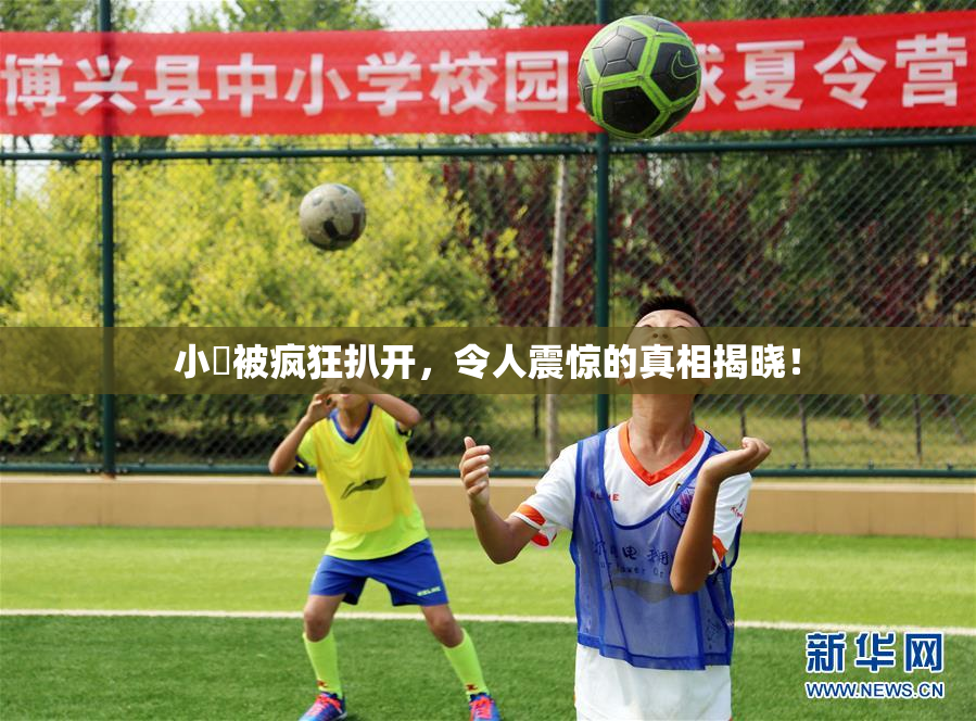 小泬被疯狂扒开，令人震惊的真相揭晓！