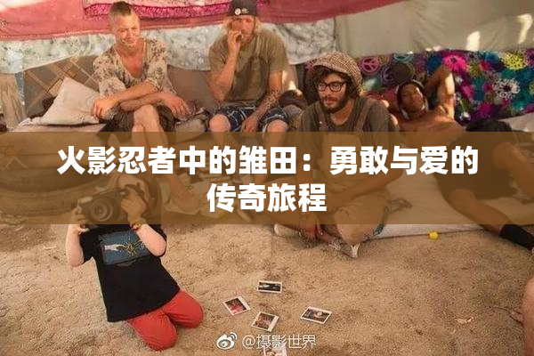 火影忍者中的雏田：勇敢与爱的传奇旅程