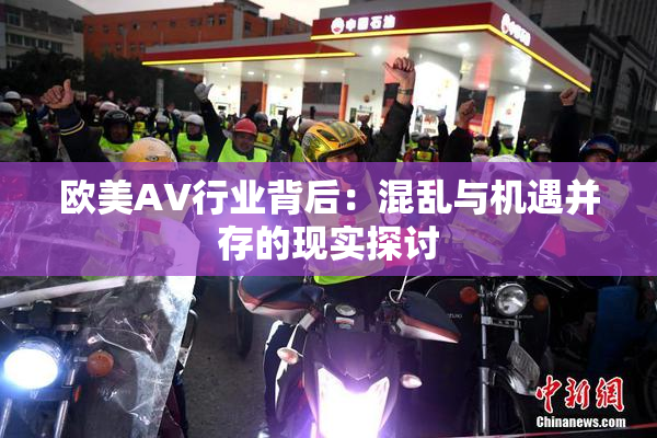 欧美AV行业背后：混乱与机遇并存的现实探讨