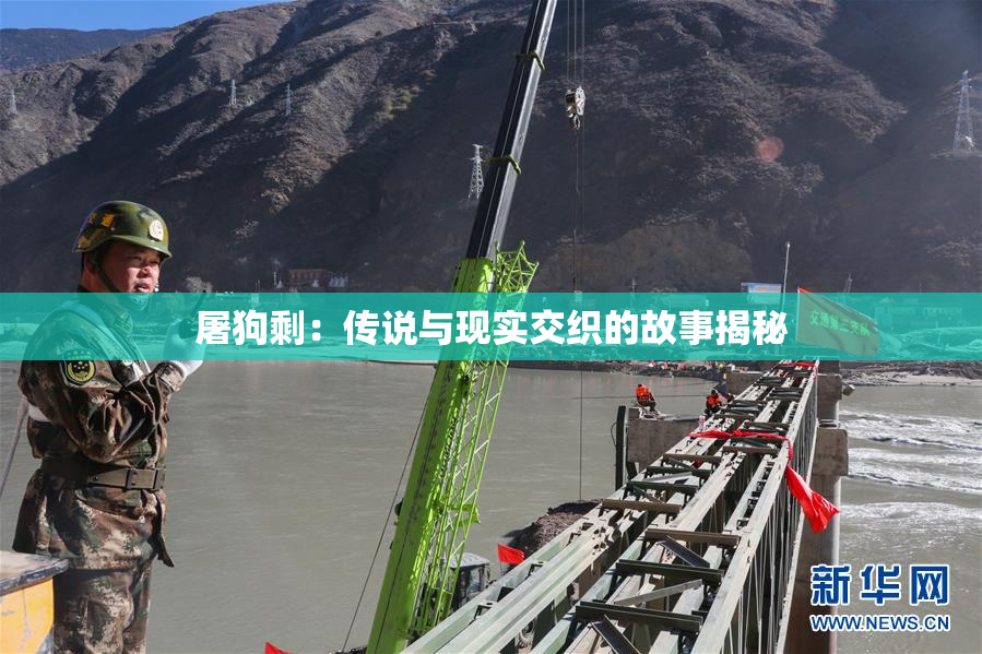 屠狗剩：传说与现实交织的故事揭秘