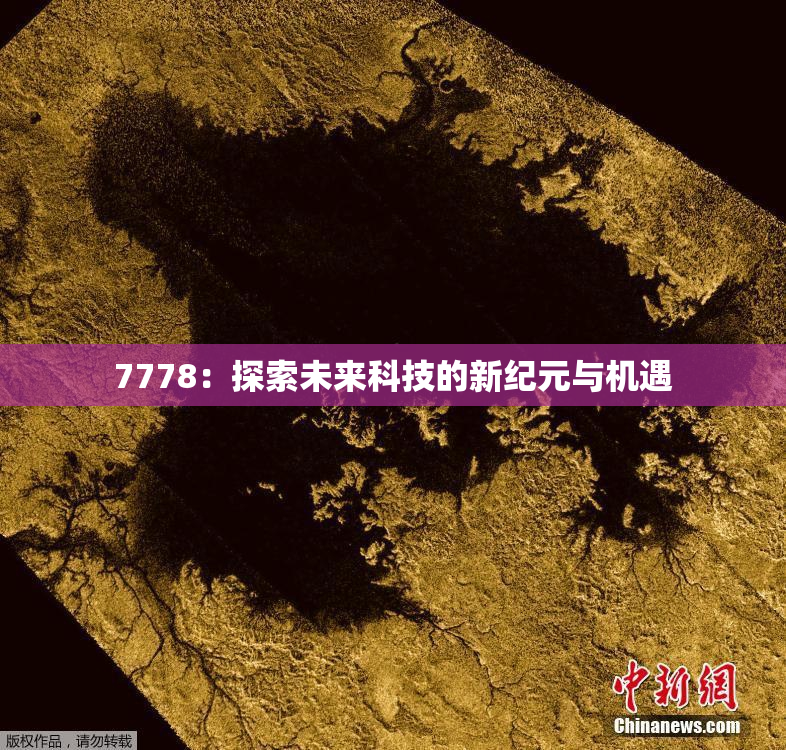 7778：探索未来科技的新纪元与机遇