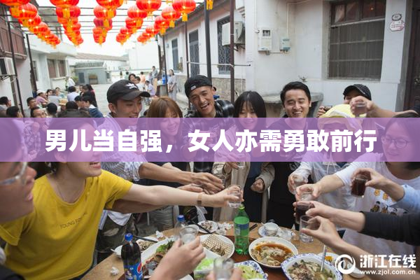 男儿当自强，女人亦需勇敢前行