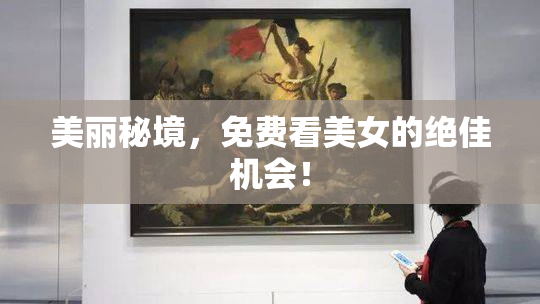 美丽秘境，免费看美女的绝佳机会！
