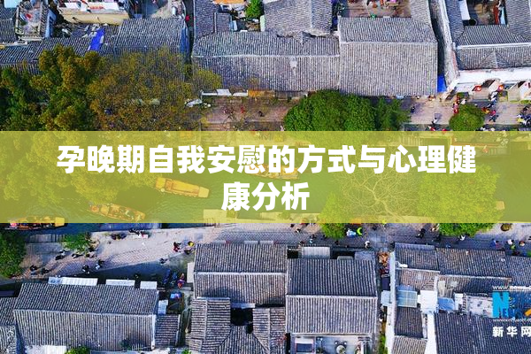 孕晚期自我安慰的方式与心理健康分析