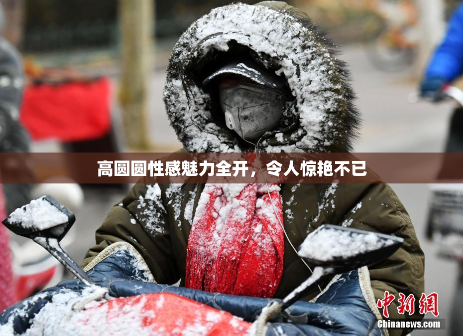 高圆圆性感魅力全开，令人惊艳不已