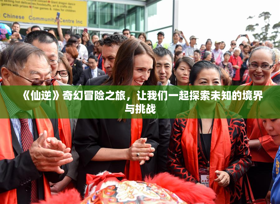 《仙逆》奇幻冒险之旅，让我们一起探索未知的境界与挑战