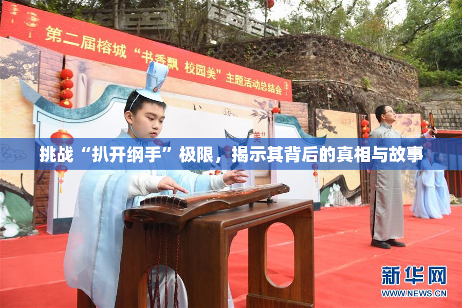 挑战“扒开纲手”极限，揭示其背后的真相与故事