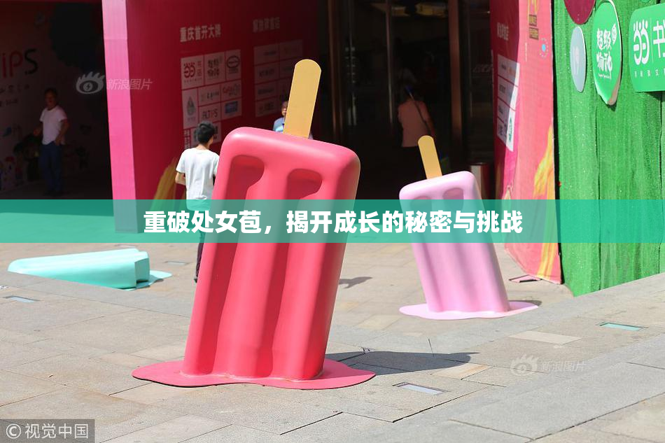 重破处女苞，揭开成长的秘密与挑战