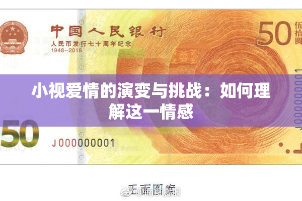 小视爱情的演变与挑战：如何理解这一情感