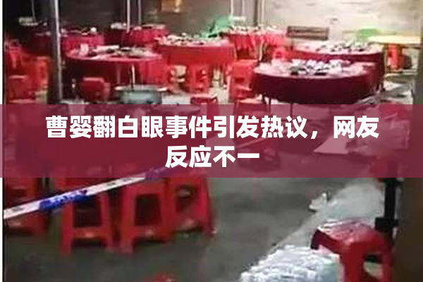 曹婴翻白眼事件引发热议，网友反应不一