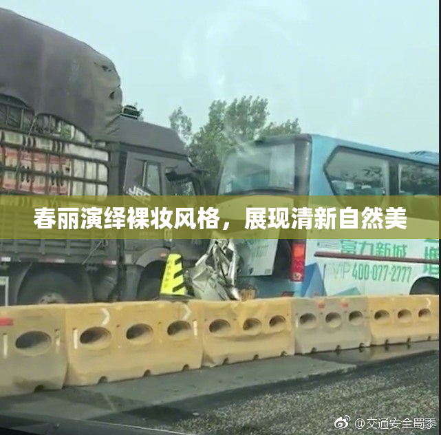 春丽演绎裸妆风格，展现清新自然美