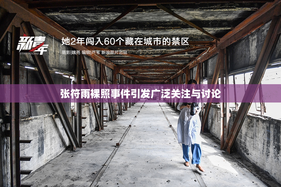 张符雨裸照事件引发广泛关注与讨论