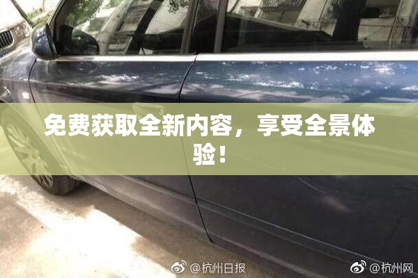 免费获取全新内容，享受全景体验！