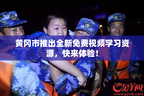 黄冈市推出全新免费视频学习资源，快来体验！