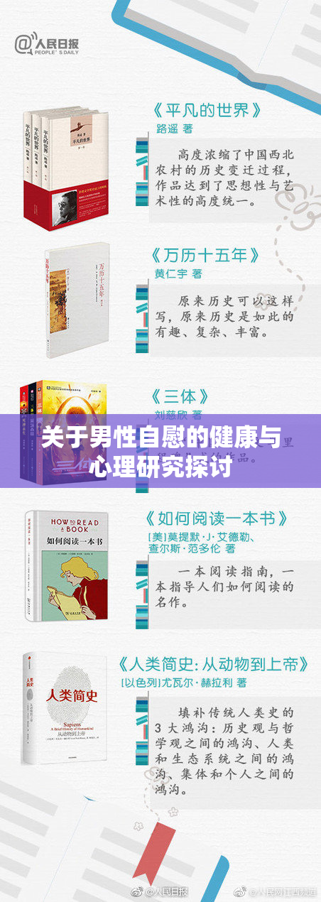 关于男性自慰的健康与心理研究探讨