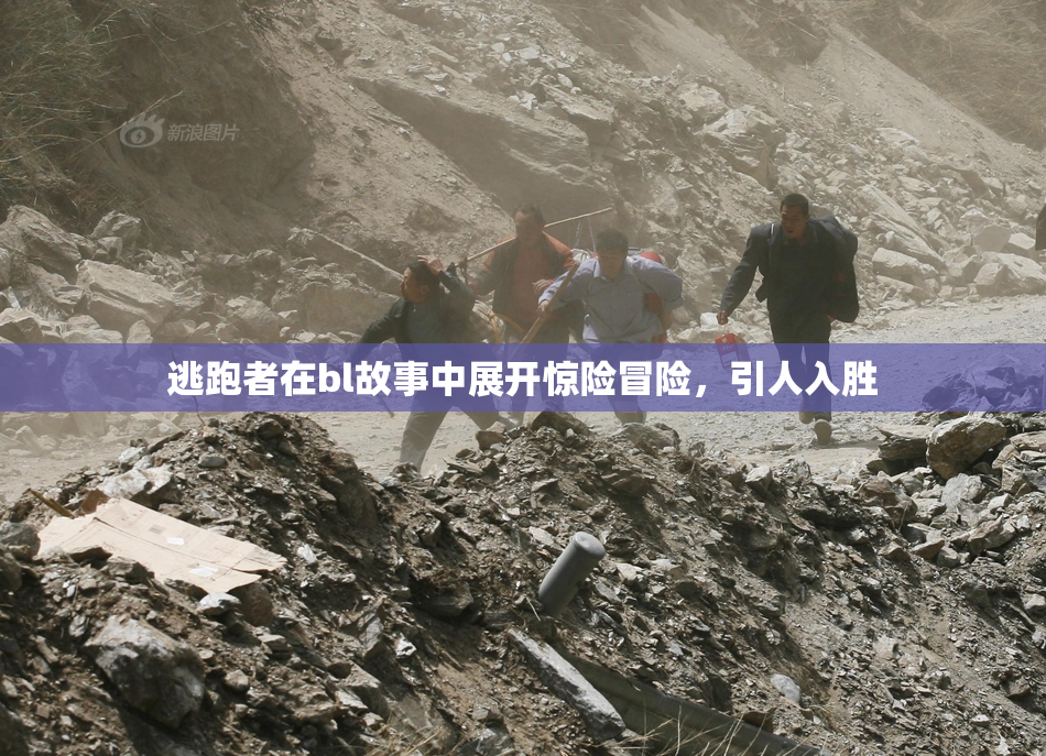 逃跑者在bl故事中展开惊险冒险，引人入胜