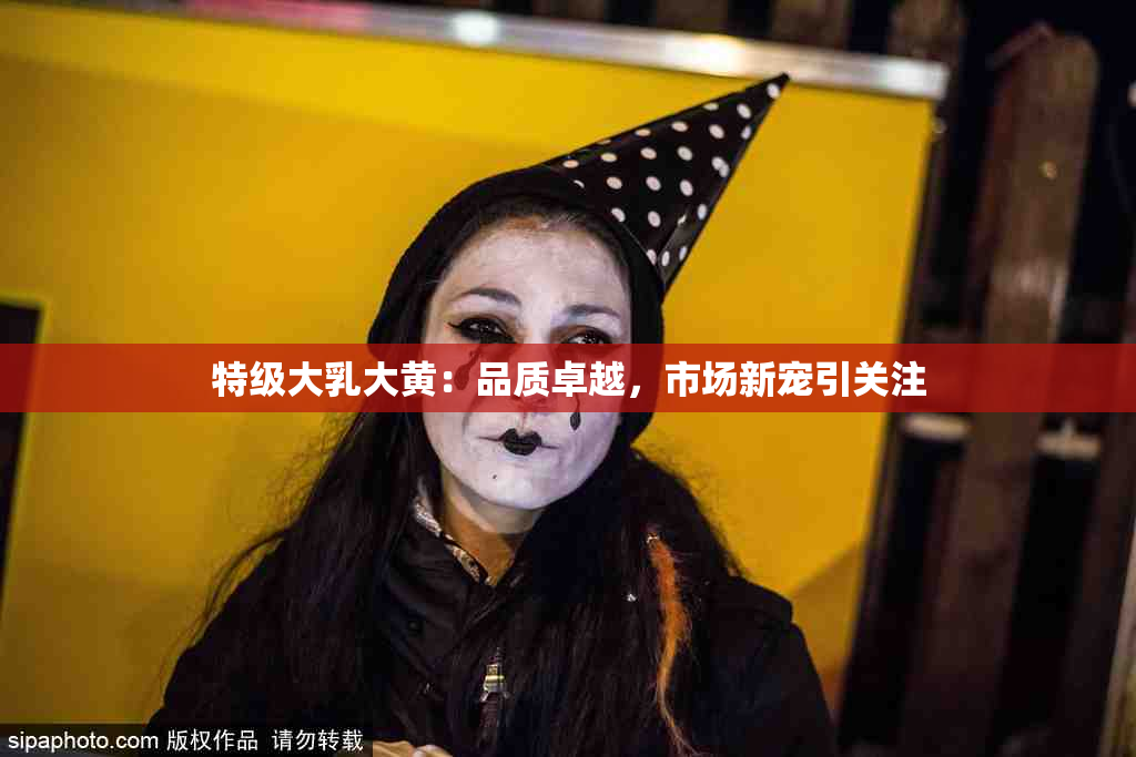 特级大乳大黄：品质卓越，市场新宠引关注