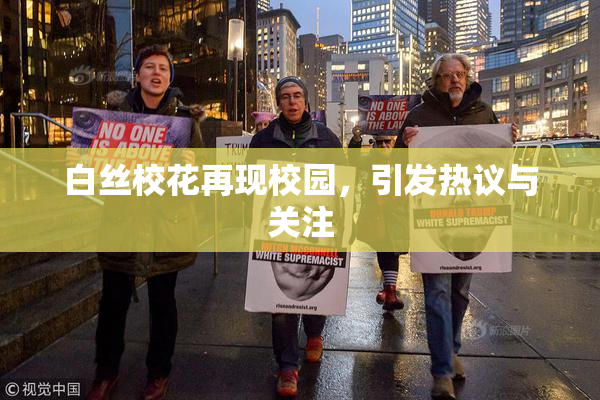白丝校花再现校园，引发热议与关注