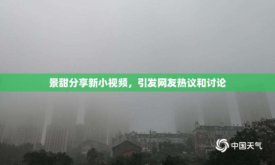 景甜分享新小视频，引发网友热议和讨论