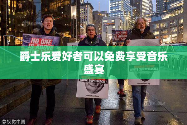 爵士乐爱好者可以免费享受音乐盛宴