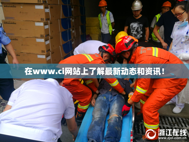 在www.ci网站上了解最新动态和资讯！