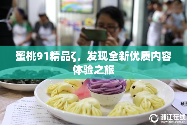 蜜桃91精品ζ，发现全新优质内容体验之旅